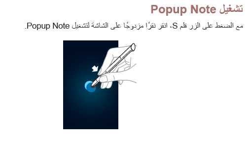 كيف يمكن تشغيل "تشغيل Popup Note" باستخدام قلم S بجهاز GT-N5120؟