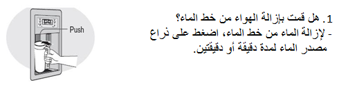 ما الذي عليّ فعله لحل مشكلة "مبرّد المياه" بثلاجات سامسونج؟