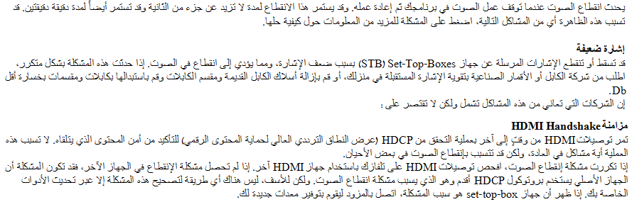 مخارج الصوت المتقطعة عند استخدام توصيلات HDMI
