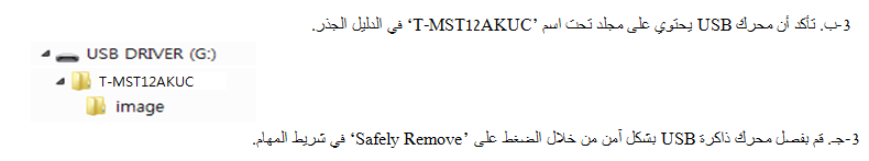 كيف تقوم بإعداد عملية ترقية البرنامج الثابت عبر USB (قد تختلف قليلاً حسب نوع الجهاز)؟