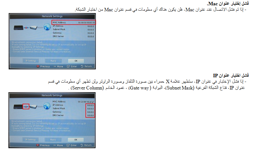 لمعرفة مكان الفشل الاتصال بالشبكة، اقرأ المعلومات المبينة أدناه.