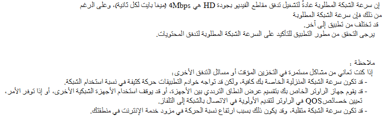 ما هو الحد الأدنى لسرعة شبكة الاتصال المطلوبة لتشغيل تدفق الفيديو؟