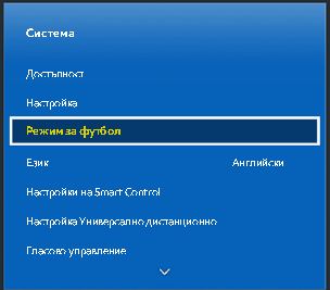 Задайте Режим за футбол на Вкл