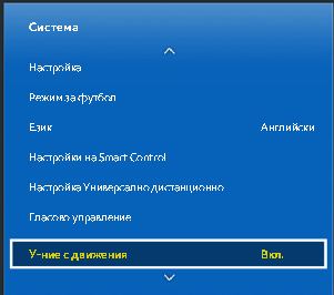 Настройване на У-ние с движения