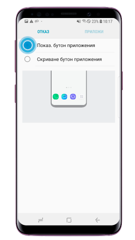 Изберете „Показване на бутона „Приложения““ и натиснете върху „Приложи“