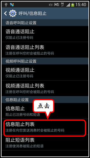 三星Galaxy S4如何设置短信黑名单？