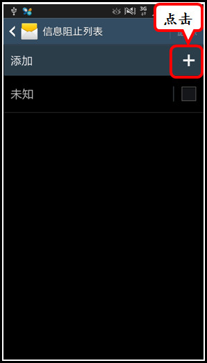 三星Galaxy S4如何设置短信黑名单？