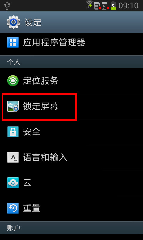 三星手机gt-i9082如何取消屏幕锁?