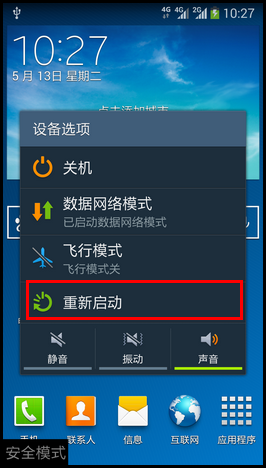 Samsung Galaxy Note3 如何退出安全模式?(N9008S)