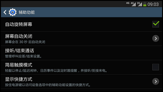 Samsung Galaxy Note3如何开启屏幕智能旋转功能?(N9008S)