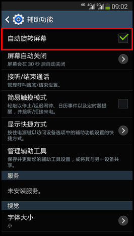 Samsung Galaxy Note3如何开启屏幕智能旋转功能?(N9008S)