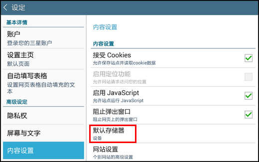 Samsung Galaxy Tab4通过浏览器下载的文件,如何设置默认存储到外置SD卡?(T231)