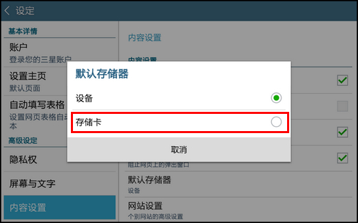 Samsung Galaxy Tab4通过浏览器下载的文件,如何设置默认存储到外置SD卡?(T231)