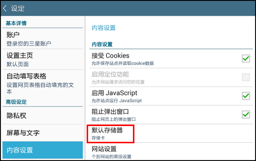 Samsung Galaxy Tab4通过浏览器下载的文件,如何设置默认存储到外置SD卡?(T231)
