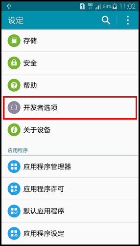 Samsung Galaxy Note4如何激活开发者选项?(N9100)