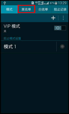 SM-W2015如何在VIP模式下设置黑名单?