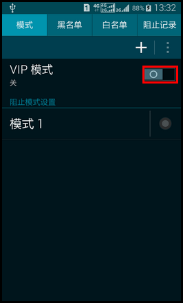 SM-W2015如何在VIP模式下设置黑名单?