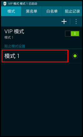 SM-W2015如何在VIP模式下设置黑名单?