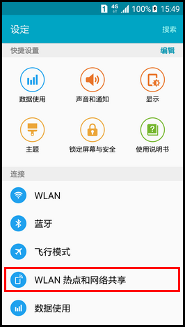 Samsung Galaxy S6如何开启WLAN热点?(G9208)