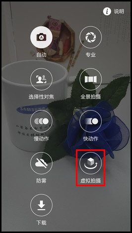 Samsung Galaxy S6如何使用虚拟拍摄模式?(G9208)