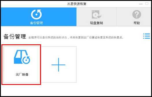 500R5K系列升级到Windows 10后如何使用三星快速恢复软件还原预装系统?(Win 10)
