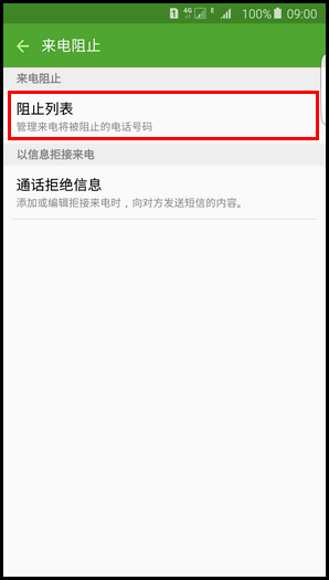 Samsung Galaxy S6 edge+如何阻止电话号码(黑名单)?(G9280)