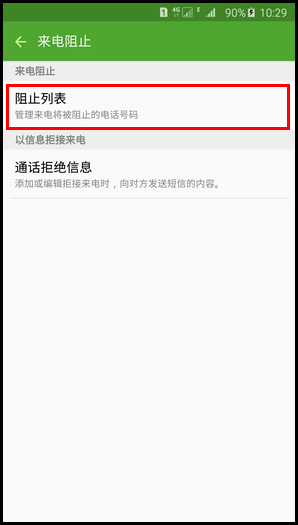 Samsung Galaxy Note5如何阻止电话号码(黑名单)?(N9200)