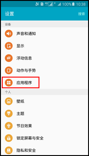 Samsung Galaxy A7(2016) SM-A7100(5.1.1)如何管理应用程序权限?
