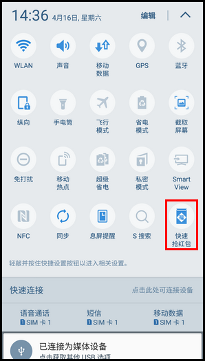 Samsung Galaxy S7 SM-G9300(6.0.1)如何开启快速抢红包功能?