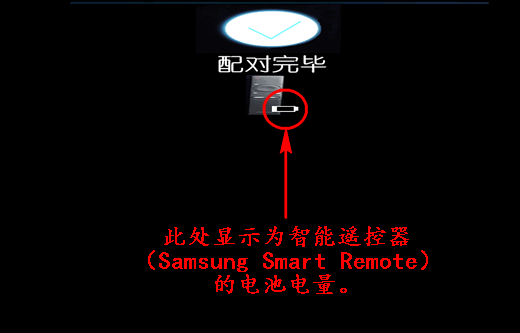 2016年电视机智能遥控器(Samsung Smart Remote)如何配对?
