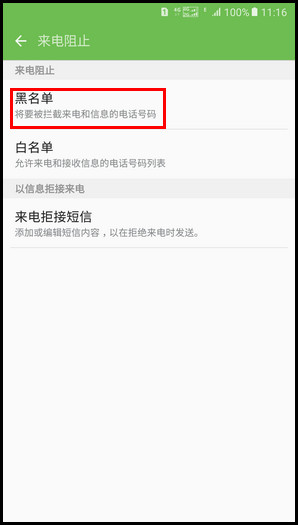 Samsung Galaxy A9(2016)SM-A9100(6.0.1)如何添加/删除来电黑名单(阻止号码)?