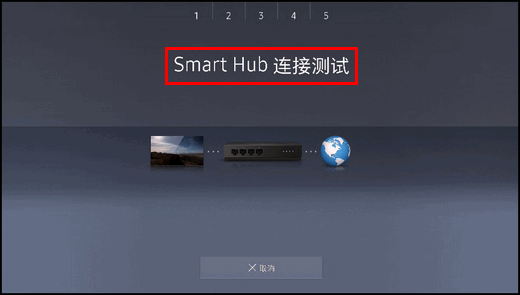 KS8800系列(UA55KS8800JXXZ、UA65KS8800JXXZ)电视如何进行Smart Hub连接测试?