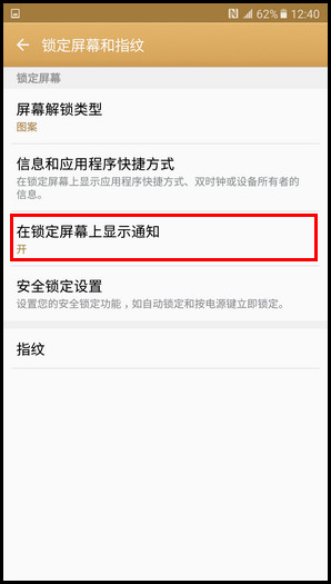 Samsung Galaxy C7 SM-C7000(6.0.1)如何隐藏锁定屏幕通知内容?