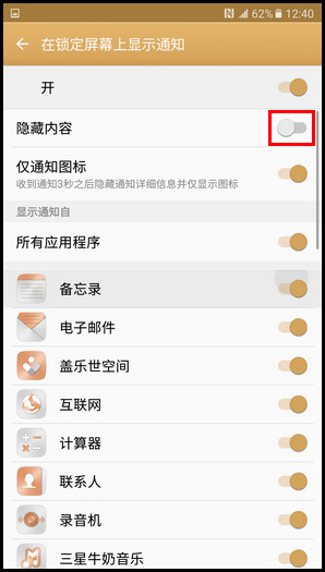 Samsung Galaxy C7 SM-C7000(6.0.1)如何隐藏锁定屏幕通知内容?