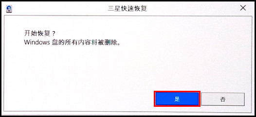 Samsung Galaxy TabPro S SM-W700如何使用三星快速恢复功能恢复操作系统?(Win 10)