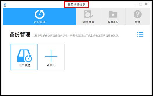 Samsung Galaxy TabPro S SM-W700如何使用三星快速恢复功能恢复操作系统?(Win 10)
