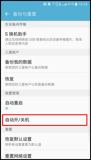 SM-W2017(6.0.1)如何开启自动开/关机功能?