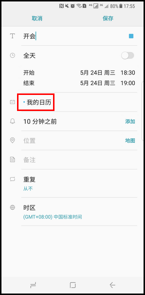 Samsung Galaxy S8+ SM-G9550(7.0)如何在Bixby主页内添加我的日程表?