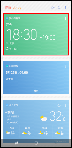 Samsung Galaxy S8+ SM-G9550(7.0)如何在Bixby主页内添加我的日程表?