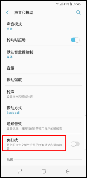 Galaxy S8 SM-G9500(7.0)如何使用免打扰模式?