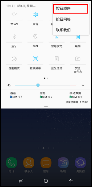 Samsung Galaxy S8+ SM-G9550(7.0)如何调整通知面板图标位置?