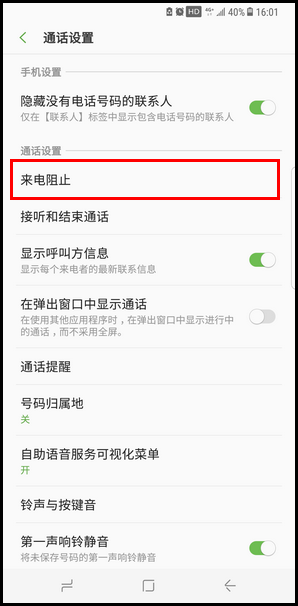 Samsung Galaxy S8+ SM-G9550(7.0)如何设置来电黑名单?