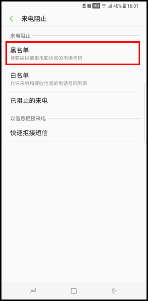 Samsung Galaxy S8+ SM-G9550(7.0)如何设置来电黑名单?