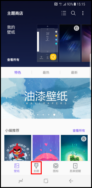 Galaxy S8 SM-G9500(7.0)如何下载主题?