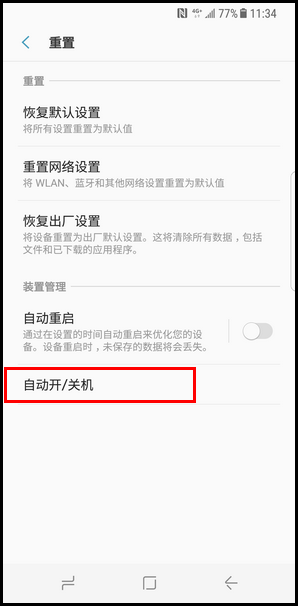 Galaxy S8 SM-G9500(7.0)如何设置自动开/关机?