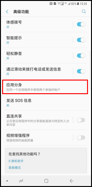 Samsung Galaxy Note8 SM-N9500/N9508如何开启应用分身功能(在手机中登陆两个微信)?(Android 7.1.1)