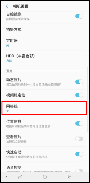 Samsung Galaxy Note8 SM-N9500/N9508如何开启网格线拍照?(Android 7.1.1)