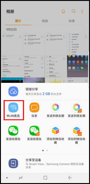 Samsung Galaxy Note8 SM-N9500/N9508如何通过WLAN直连传送图片?(Android 7.1.1)