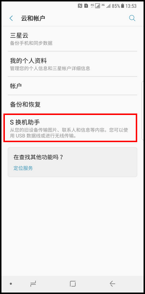 Samsung Galaxy Note8 SM-N9500/N9508如何将旧手机上的数据快速传输到新手机上(S换机助手)?(Android 7.1.1)