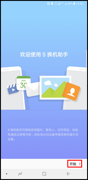 Samsung Galaxy Note8 SM-N9500/N9508如何将旧手机上的数据快速传输到新手机上(S换机助手)?(Android 7.1.1)
